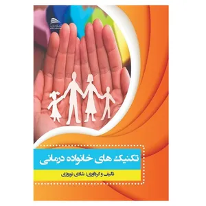 کتاب تکنیک‌های خانواده درمانی اثر شادی نوروزی انتشارات پادینا