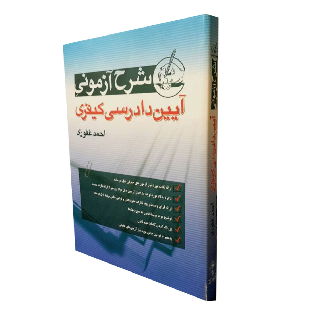 كتاب شرح آزموني آيين دادرسي كيفري اثر احمد غفوري انتشارات آرياداد
