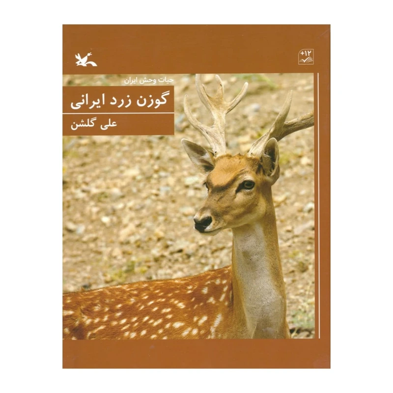 کتاب حیات وحش ایران، گوزن زرد ایرانی اثر علی گلشن انتشارات کانون پرورش فکری کودکان و نوجوانان