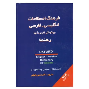 کتاب فرهنگ اصطلاحات انگلیسی-فارسی و چگونگی کاربرد آنها اثر سایدل و مک‌موردی انتشارات رهنما