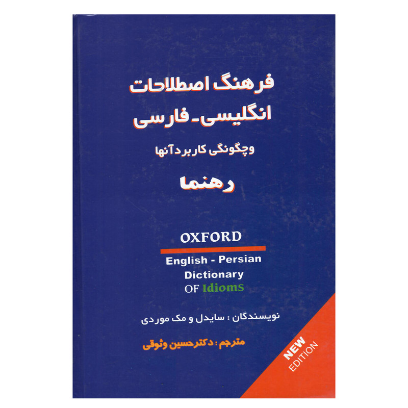 کتاب فرهنگ اصطلاحات انگلیسی-فارسی و چگونگی کاربرد آنها اثر سایدل و مک‌موردی انتشارات رهنما