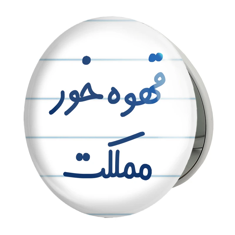 آینه جیبی خندالو طرح قهوه خور مملکت مدل تاشو کد 6693 