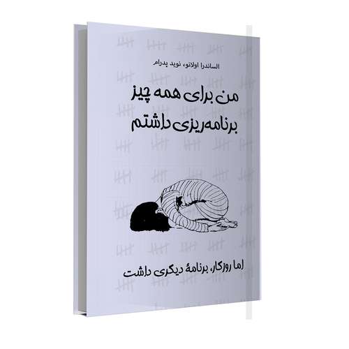 کتاب من برای همه چیز برنامه ریزی داشتم، اما روزگار برنامۀ دیگری داشت اثر الساندرا اولانو نشر خانۀ رود