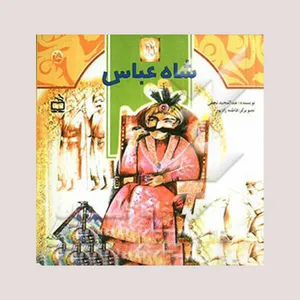 کتاب شاه عباس اثر جمعی از نویسندگان انتشارات مدرسه