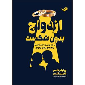 کتاب ازدواج بدون شکست اثر ویلیام گلسر ترجمه مبینا کارچانی انتشارات بله