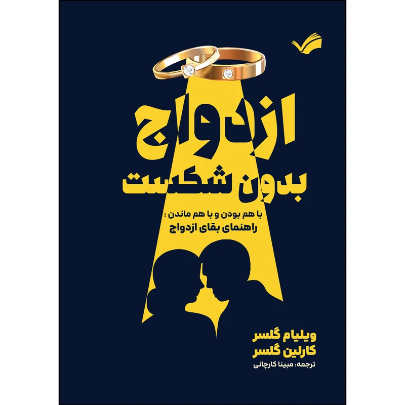 کتاب ازدواج بدون شکست اثر ویلیام گلسر ترجمه مبینا کارچانی انتشارات بله