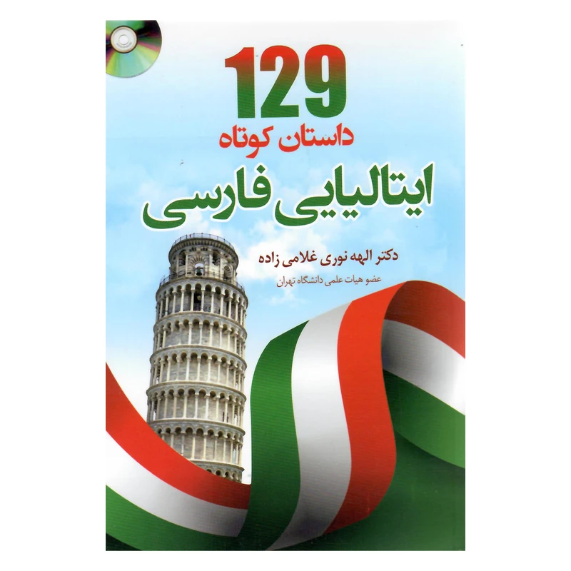کتاب 129 داستان کوتاه ایتالیایی با ترجمه اثر دکتر الهه نوری غلامی زاده انتشارات هدف نوین