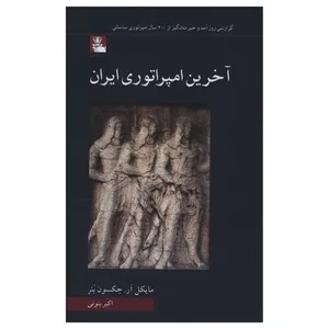 کتاب آخرين امپراتوري ايران اثر مایکل آر.جکسون بنر ترجمه اکبر بتویی انتشارات مهراندیش