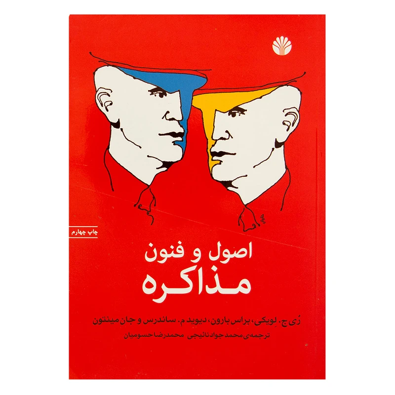 کتاب اصول و فنون مذاکره اثر ری ج لویکی نشر اختران