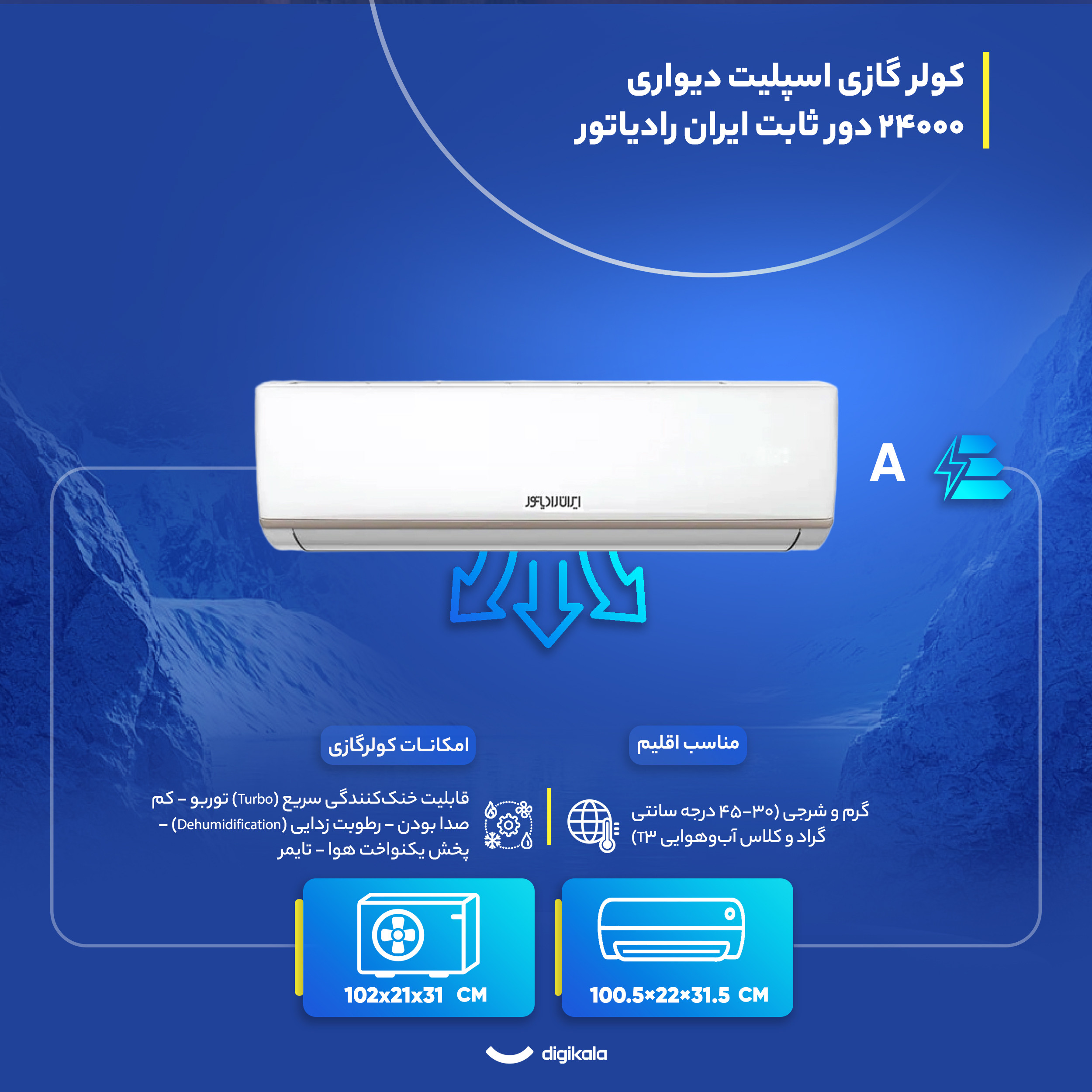 کولر گازی اسپلیت دیواری (Split) 24000 دور ثابت ایران رادیاتور مدل IAC-24CH/LF/A