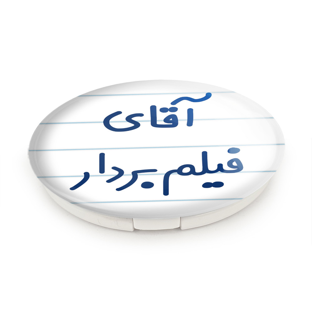 آینه جیبی خندالو طرح آقای فیلم بردار مدل تاشو کد 7788