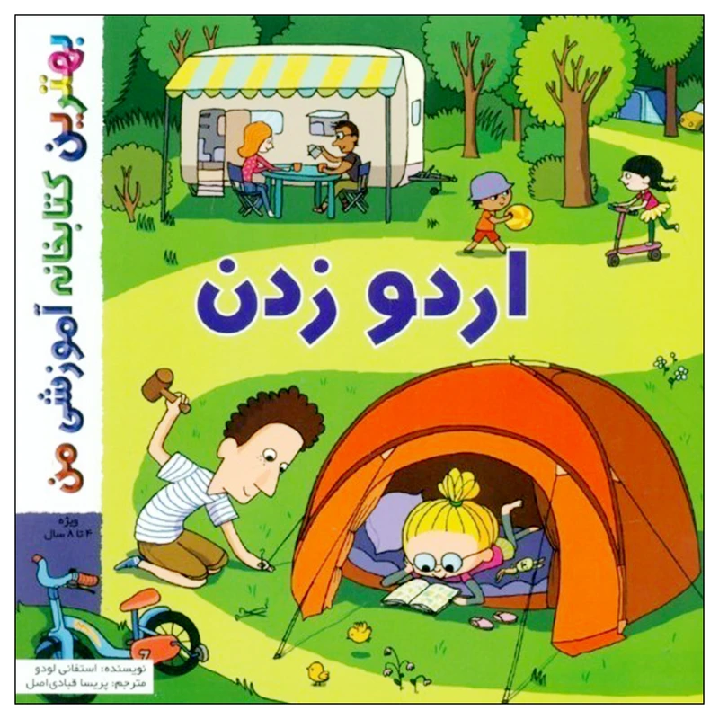 کتاب بهترین کتابخانه آموزشی من اردو زدن اثر ستفانی لودو انتشارات اعجاز علم