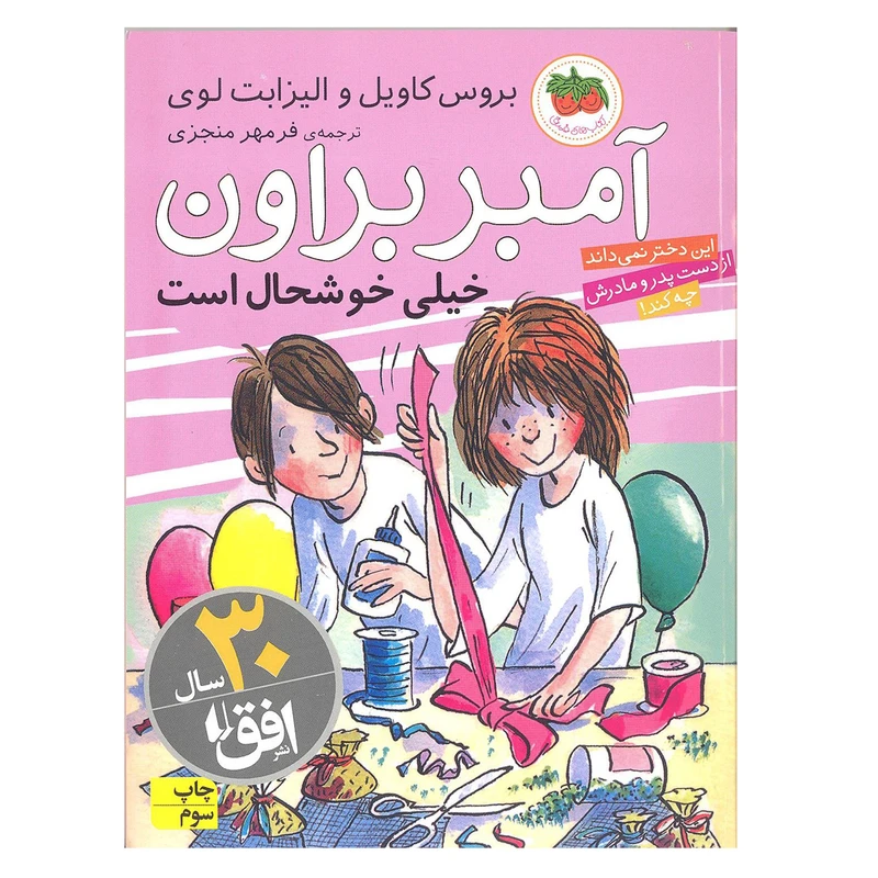 کتاب آمبر براون خیلی خوشحال است اثر پائولا دانزیگر انتشارات افق جلد 10