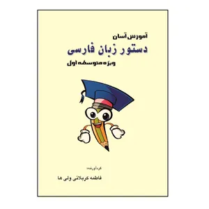 کتاب آموزش آسان دستور زبان فارسی اثر فاطمه کربلائی‌ ولی‌ها نشر کلید پژوه