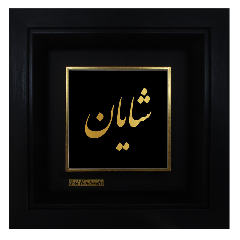 تابلو طلا کوب زرکات طرح شایان