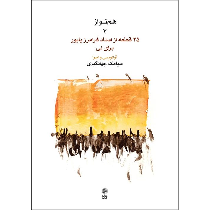 کتاب هم نواز اثر سیامک جهانگیری انتشارات ماهور جلد 2
