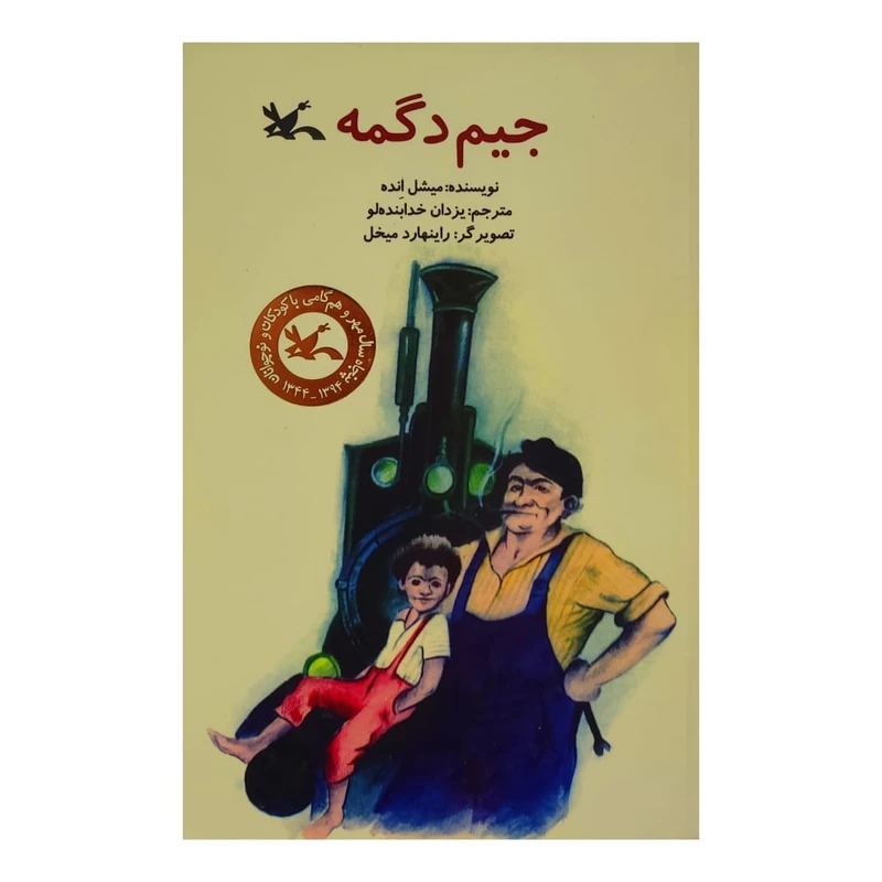 كتاب جيم دگمه اثر ميشل انده انتشارات کانون پرورش فکری کودکان و نوجوانان
