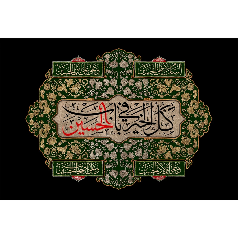 تابلو شاسی مدل کل خیر فی باب الحسین T2679