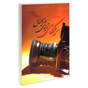 کتاب گذار عکاسی به دنیای دیجیتال اثر ترانه امضائی امیرخیز نشر ناقوس