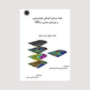کتاب نقشه برداری آنومالی ژئوشیمیایی و دورنمای معدنی در GIS اثر امانوئل جان ام کارانزا انتشارات علم و دانش