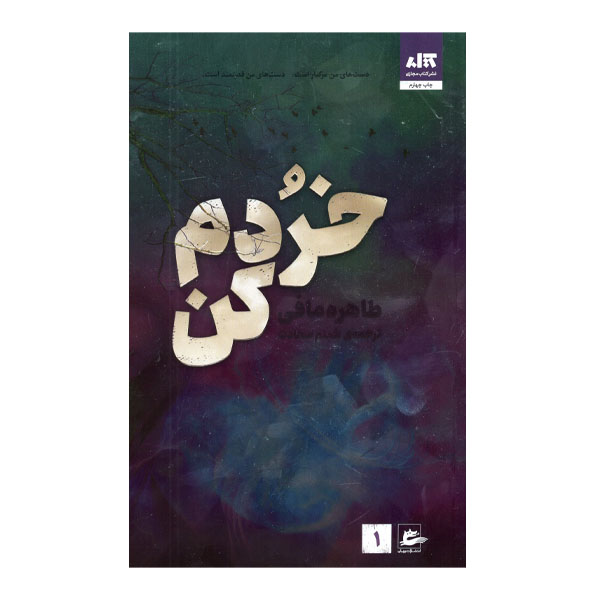 کتاب خردم کن اثر طاهره مافی انتشارات کتاب مجازی