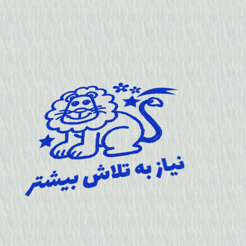 مهر مدل تشویقی دانش آموز طرح نیاز به تلاش بیشتر کد T-1247