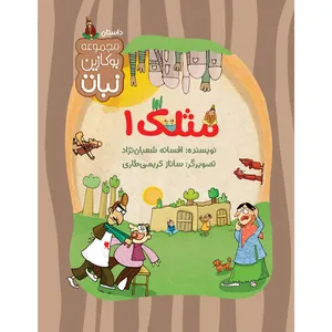 کتاب مثلک 1 اثر افسانه شعبان نژاد نشر نبات