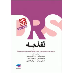 کتاب مرور جامع DRS تغذیه براساس کراوس، مادرن و آندرستینگ اثر سهیل عباسی و فهیمه مرتمی و فاطمه رحیمی و زهرا ملارسولی و آشتی مروتی و دکتر هوشیار آذری انتشارات جامعه نگر