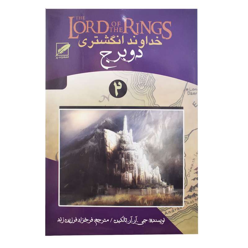 کتاب خداوند انگشتری دو برج اثر جی .آر.آر.تالکین انتشارات پر
