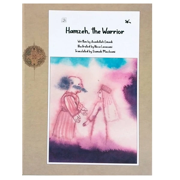 کتاب Hamzeh, the Warrior اثر عبداله عمادی انتشارات کانون پرورش فکری کودکان و نوجوانان