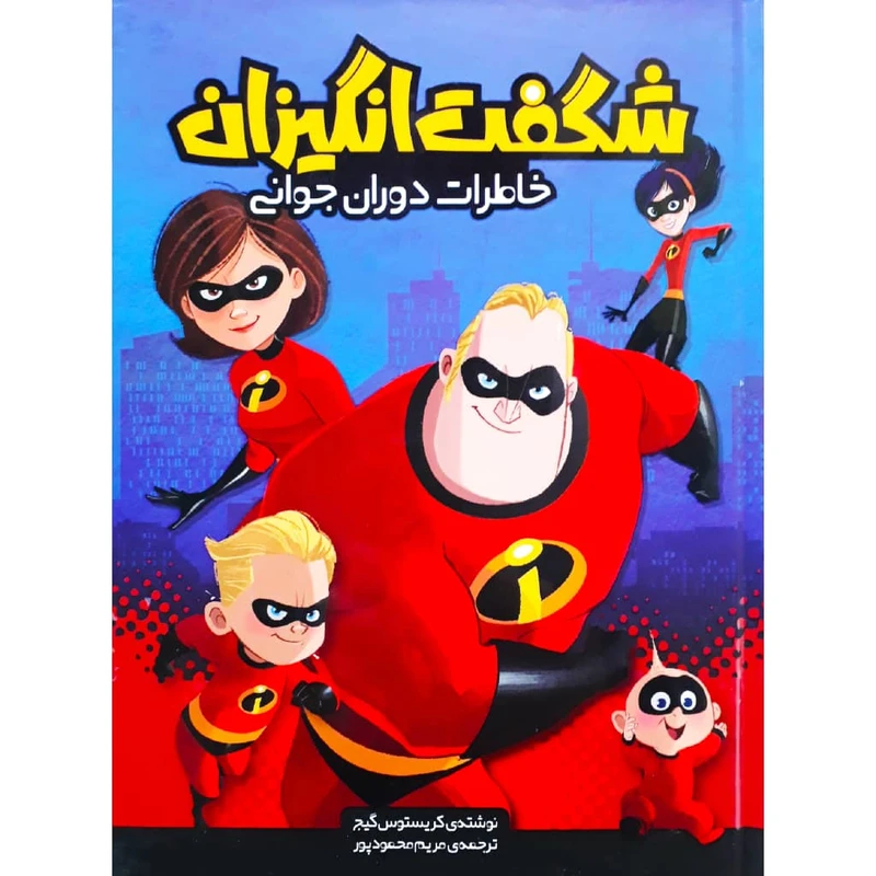 کتاب شگفت انگیزان، خاطرات دوران جوانی اثر کریستوس گیج نشر وروجک