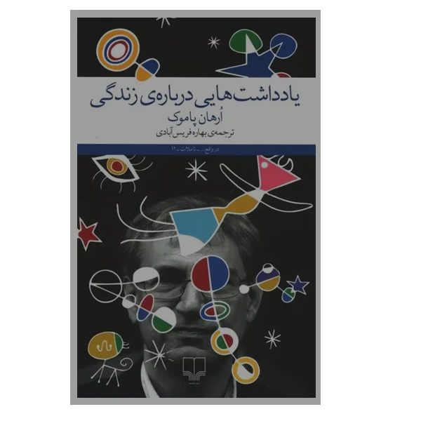 کتاب یادداشت هایی درباره ی زندگی اثر ارهان پاموک نشر چشمه