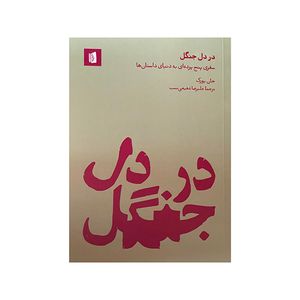 کتاب در دل جنگل اثر جان یورک ترجمه علیرضا شفیعی نسب نشر بیدگل