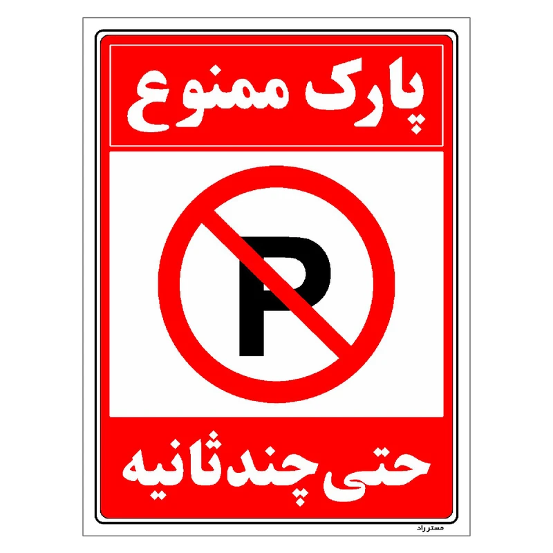 برچسب ایمنی مستر راد طرح پارک ممنوع حتی چند ثانیه مدل HSE-OSHA-1365