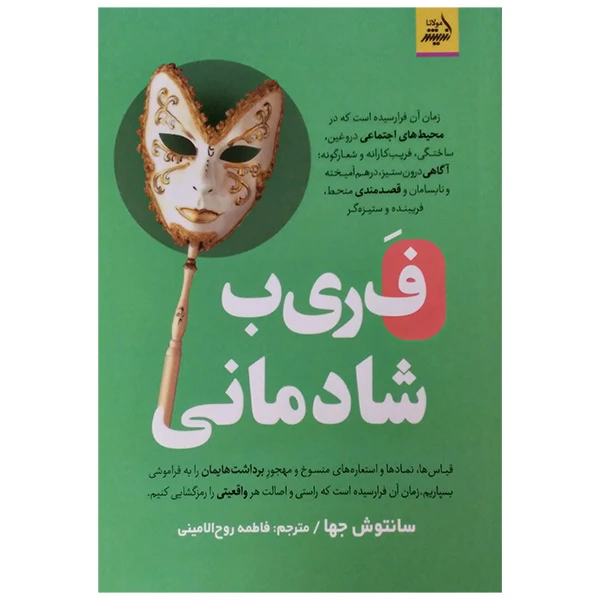 کتاب فریب شادمانی اثر سانتوش جها ترجمه فاطمه روح الامینی انتشارات اندیشه مولانا