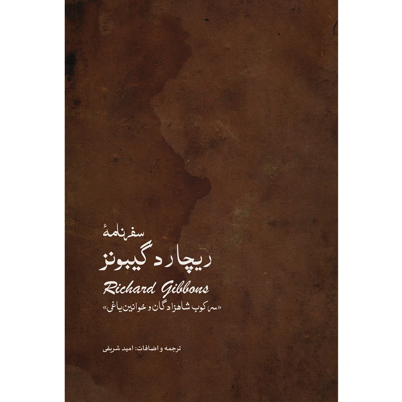 کتاب سفرنامه ریچارد گیبونز اثر ریچارد گیبونز انتشارات ایرانشناسی