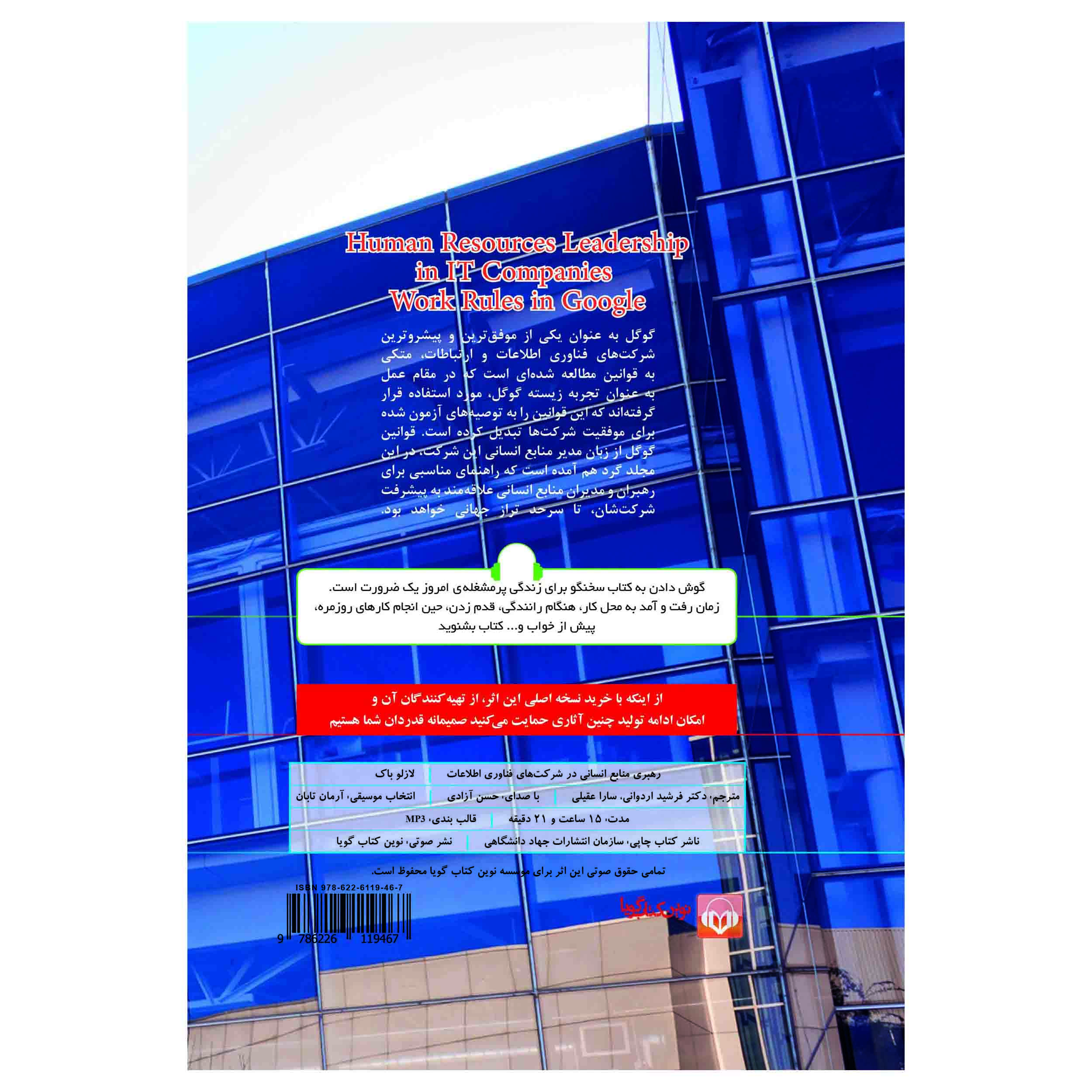 کتاب صوتی رهبری منابع انسانی در شرکت های فناوری اطلاعات (قوانین کار در گوگل) اثر لازلوباک