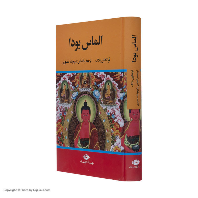 کتاب الماس بودا اثر فرانکلین بلاک نشر نگاه کتاب الماس بودا اثر فرانکلین بلاک نشر نگاه