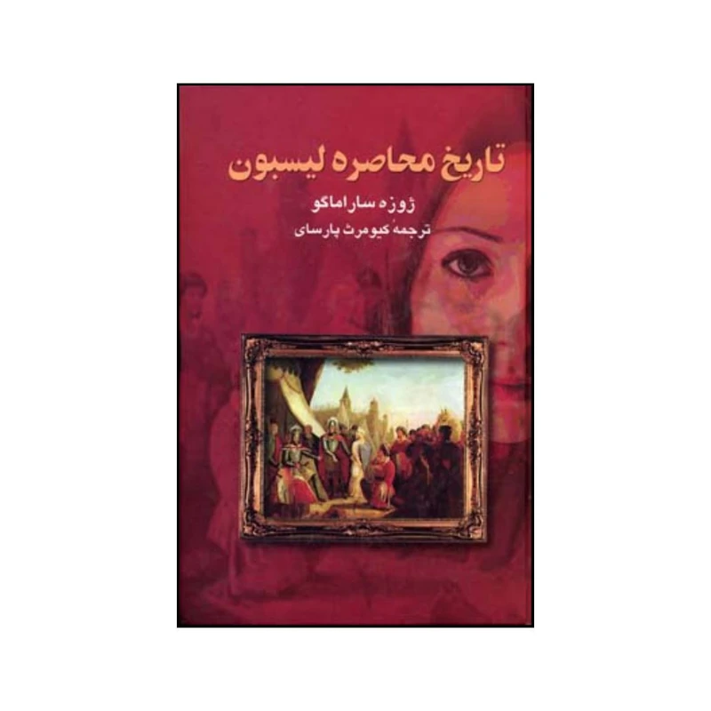 کتاب تاریخ محاصره لیسبون اثر ژوزه ساراماگو نشر علم