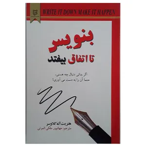 کتاب بنویس تا اتفاق بیفتد اثر هنریت آنه کلاوسر انتشارات نیک فرجام