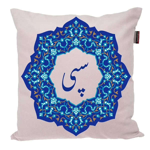 کوسن ناریکو مدل اسم شخصی طرح دخترانه اسم سپی کد 0170