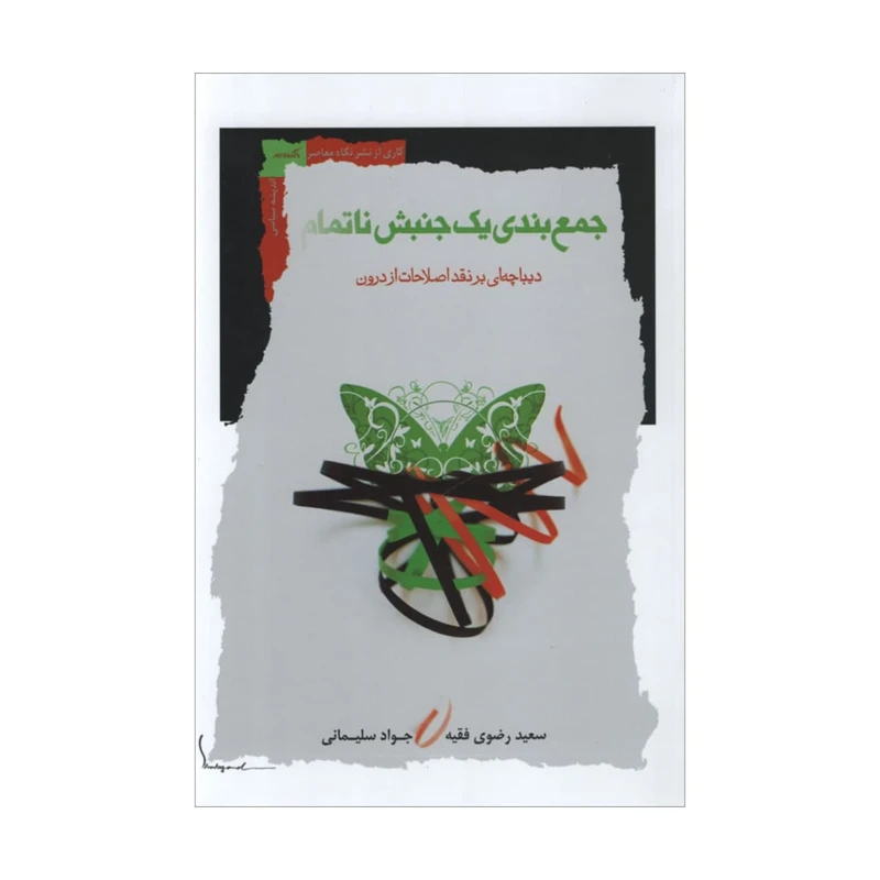 کتاب جمع بندی یک جنبش ناتمام اثر جمعی از نویسندگان انتشارات نگاه معاصر