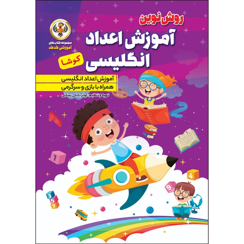کتاب آموزش اعداد انگلیسی کوشا اثر کوثر بابکی رسکتی نشر نسیم قلم