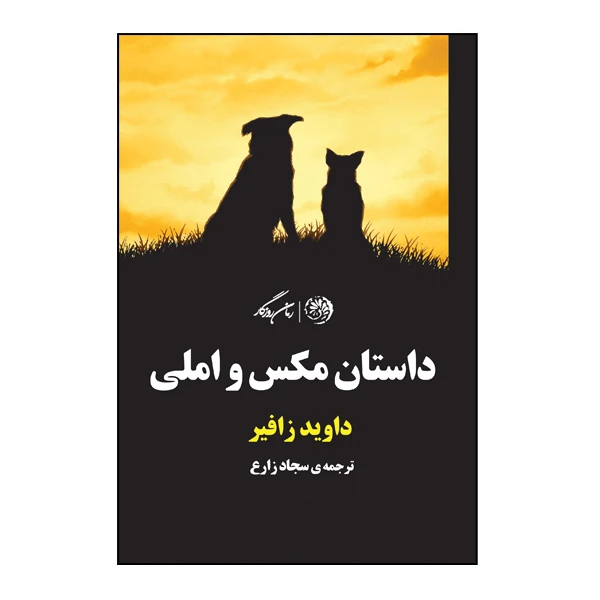 کتاب داستان مکس و املی اثر دیوید زافیر نشر روزگار
