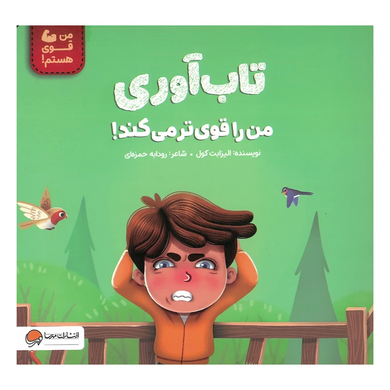 کتاب تاب آوری من را قوی تر می کند اثر الیزابت کول ترجمه رودابه حمزه ای نشر مهرسا