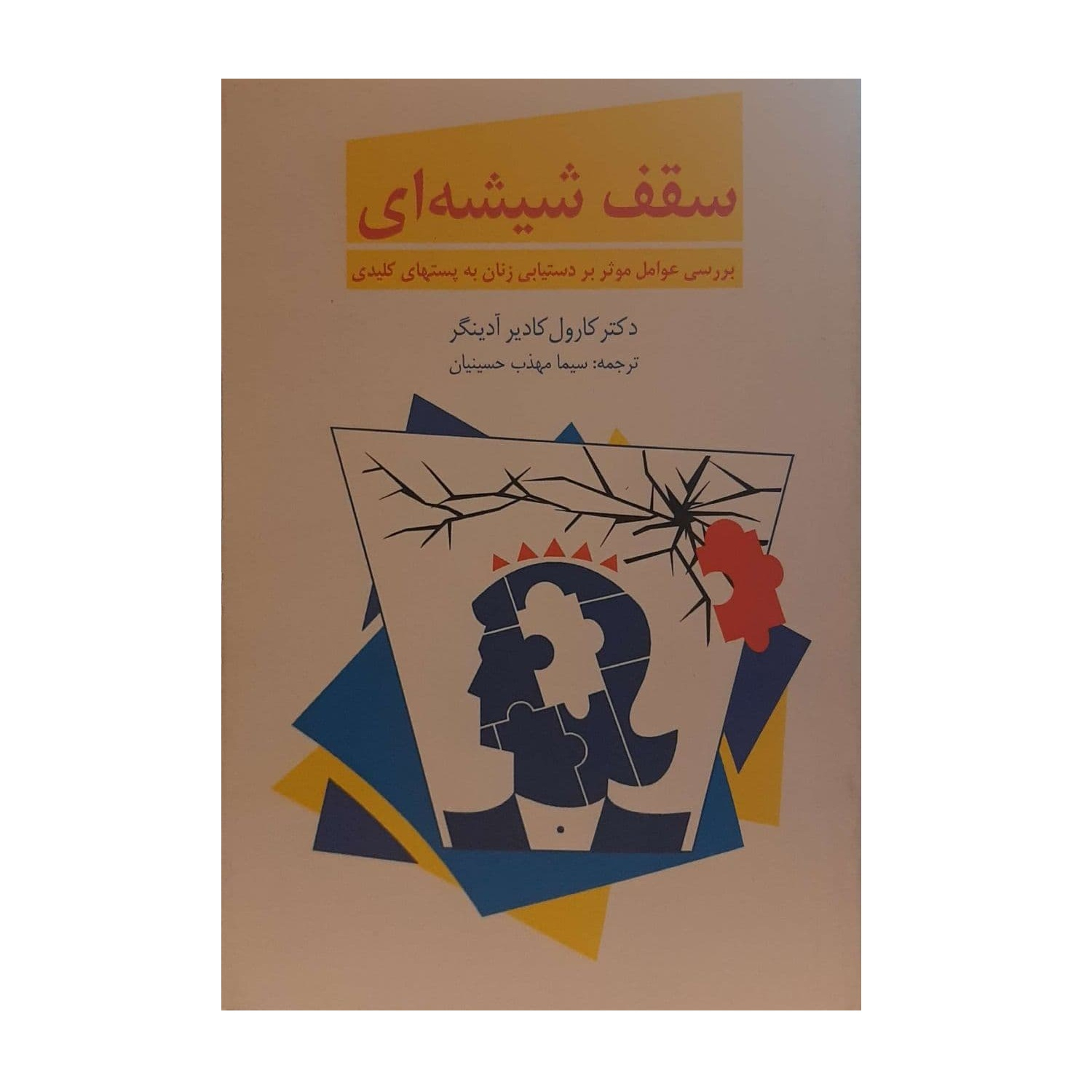 کتاب سقف شیشه ای اثر دکتر کارول کادیر آدینگر نشر بهنام