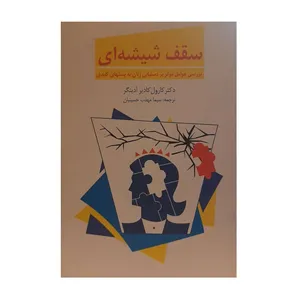 کتاب سقف شیشه ای اثر دکتر کارول کادیر آدینگر نشر بهنام