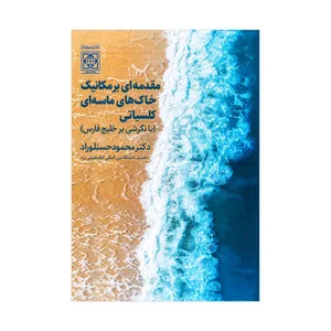 کتاب مقدمه ای بر مکانیک خاک های ماسه ای کلیساتی با نگرشی بر خلیج فارس اثر محمود حسنلوراد انتشارات دانشگاه بین المللی امام خمینی(ره)