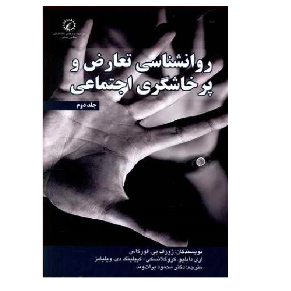 کتاب روانشناسی تعارض و پرخاشگری اجتماعی اثر فورگاس نشر منصور صلح جلد 1