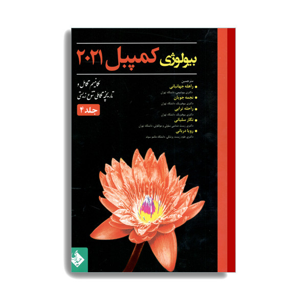 کتاب بیولوژی کمپبل 2021 مکانیسم تکامل و تاریخچه تکاملی تنوع زیستی اثر جمعی از نویسندگان انتشارات حیدری جلد 4 کتاب بیولوژی کمپبل 2021 مکانیسم تکامل و تاریخچه تکاملی تنوع زیستی اثر جمعی از نویسندگان انتشارات حیدری جلد 4